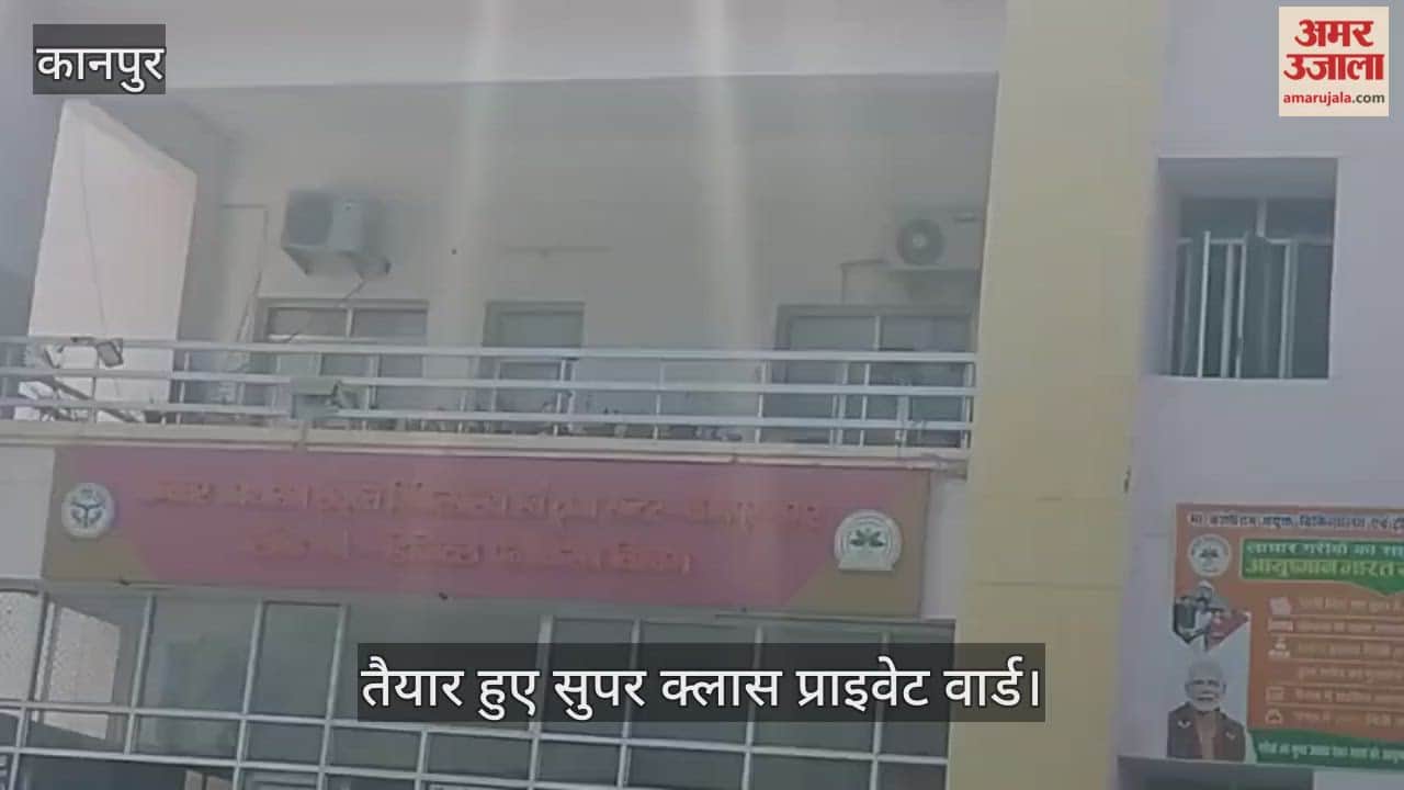 कानपुर: कांशीराम अस्पताल में अब निजी अस्पतालों जैसा अहसास; मात्र 500 रुपये में मिलेगा एसी प्राइवेट वार्ड