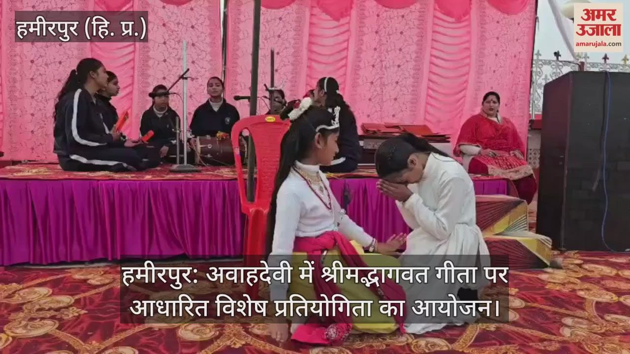 हमीरपुर: अवाहदेवी में श्रीमद्भागवत गीता पर आधारित विशेष प्रतियोगिता का आयोजन