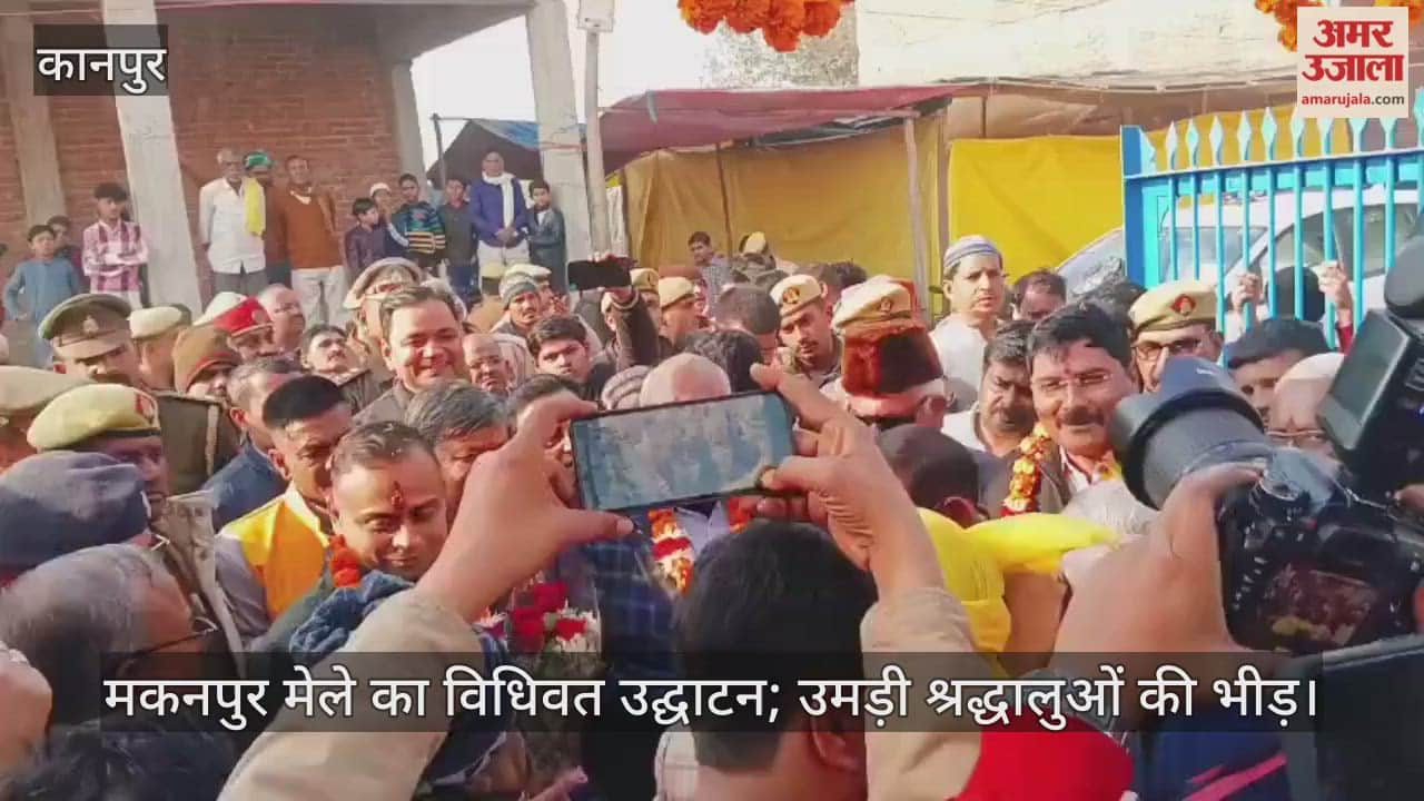 कानपुर: ऐतिहासिक मकनपुर मेले का जिलाधिकारी ने किया शुभारंभ; व्यवस्थाओं का जायजा लेकर दिए जरूरी निर्देश