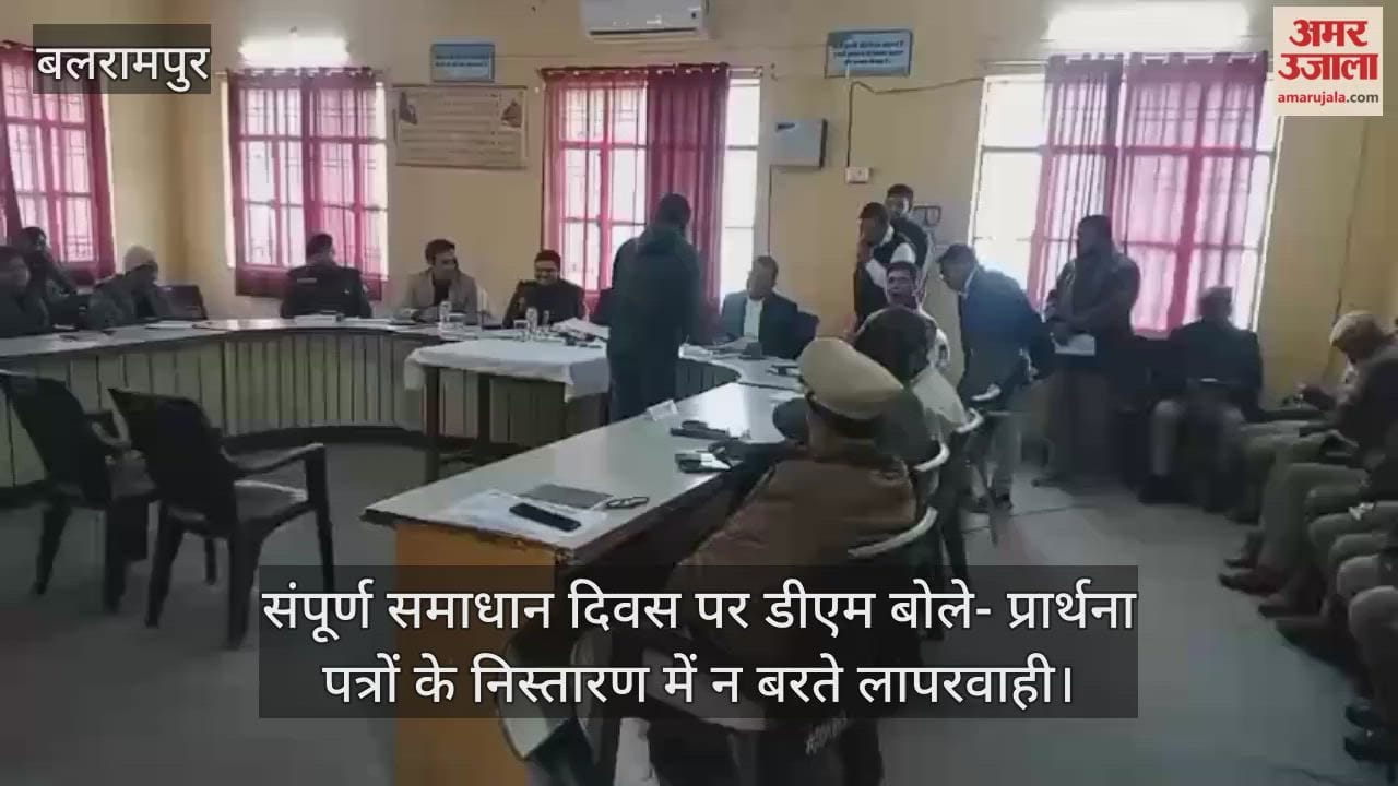 बलरामपुर में संपूर्ण समाधान दिवस पर डीएम बोले- प्रार्थना पत्रों के निस्तारण में न बरते लापरवाही