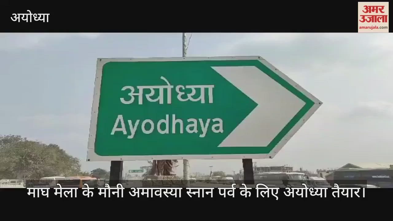 माघ मेला के मौनी अमावस्या स्नान पर्व के लिए अयोध्या तैयार, लाखों श्रद्धालुओं के आने की संभावना