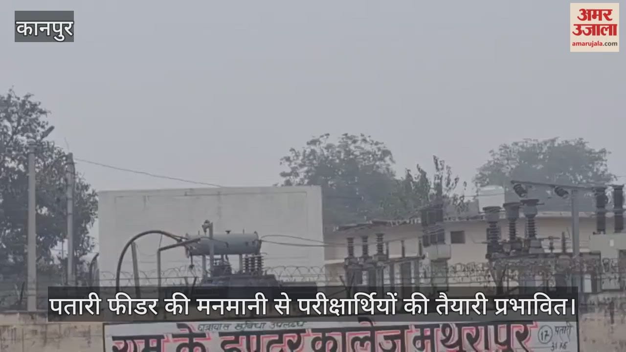 कानपुर: पतारी सब-स्टेशन से अघोषित कटौती; बोर्ड परीक्षार्थियों की पढ़ाई पर अंधेरे का साया