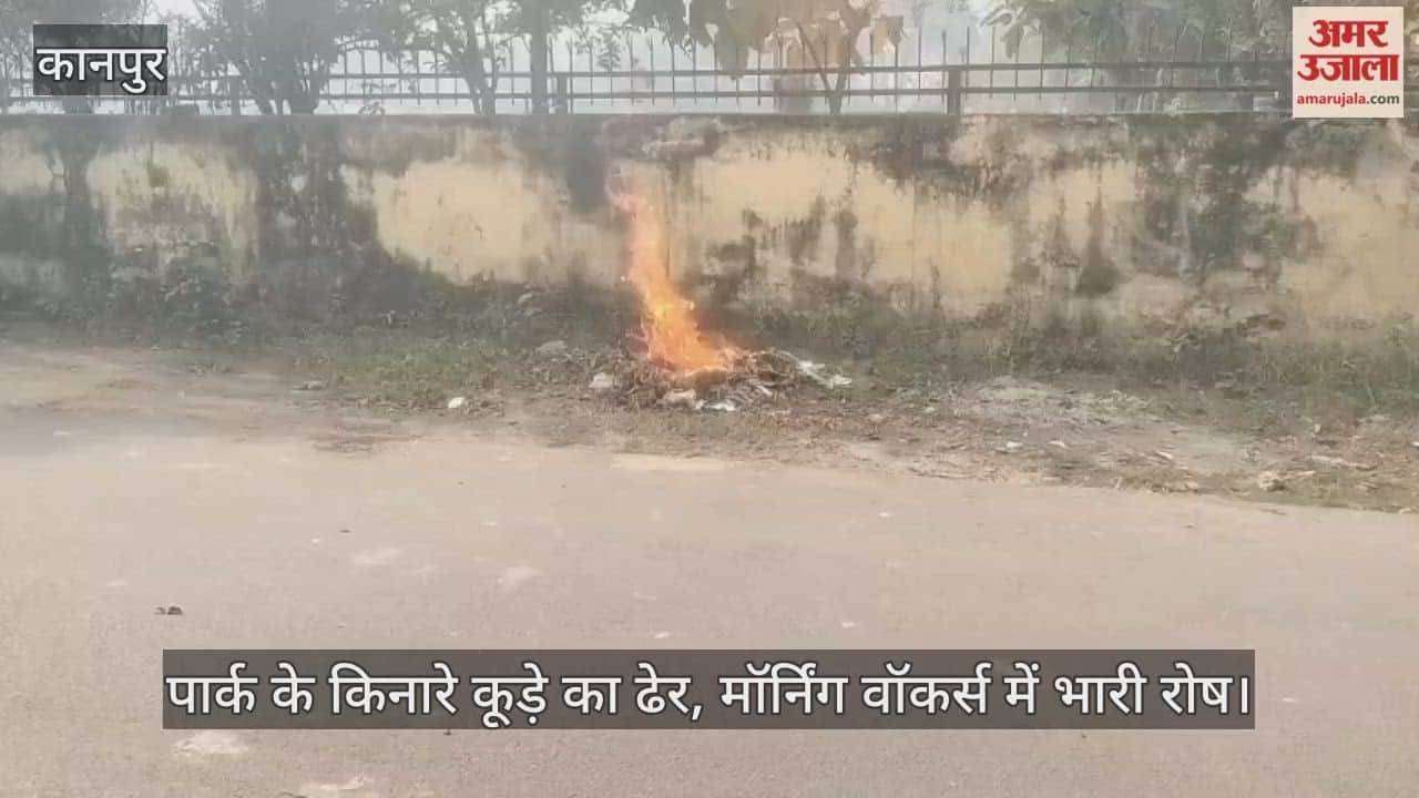कानपुर: श्याम वाटिका पार्क के बाहर कूड़े का अंबार; मॉर्निंग वॉकर्स का सांस लेना हुआ दूभर