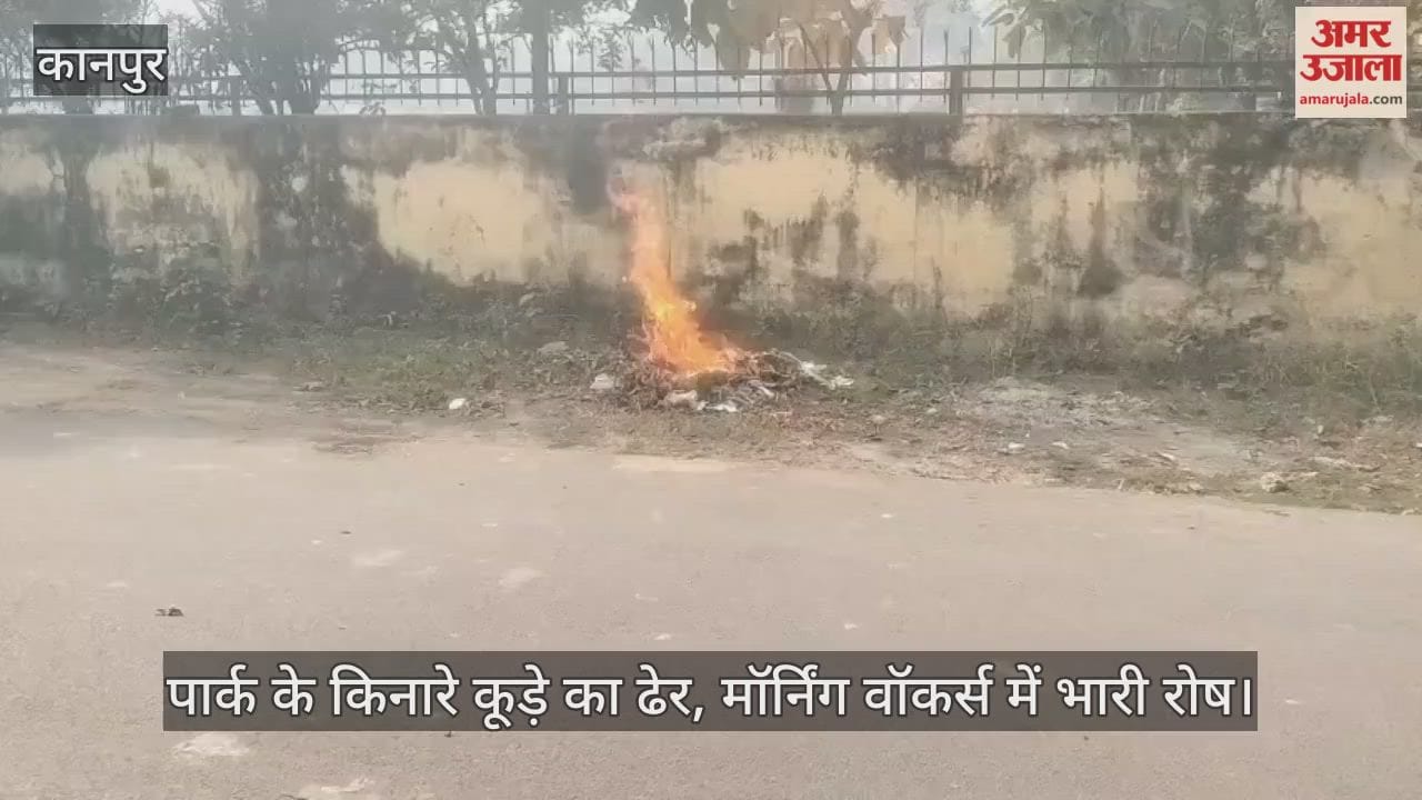 कानपुर: श्याम वाटिका पार्क के बाहर कूड़े का अंबार; मॉर्निंग वॉकर्स का सांस लेना हुआ दूभर