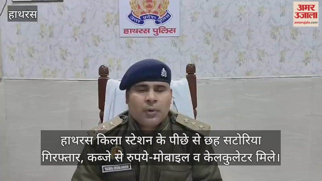 हाथरस किला स्टेशन के पीछे से छह सटोरिया गिरफ्तार, कब्जे से रुपये-मोबाइल व केलकुलेटर मिले