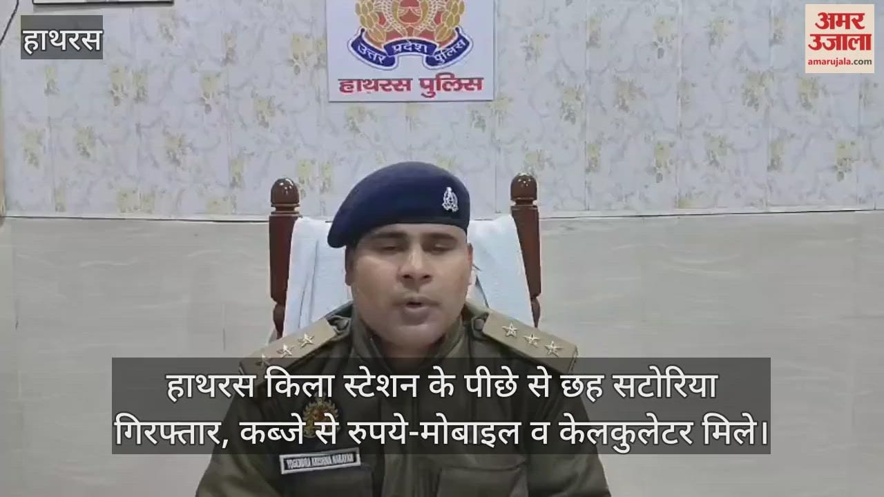 हाथरस किला स्टेशन के पीछे से छह सटोरिया गिरफ्तार, कब्जे से रुपये-मोबाइल व केलकुलेटर मिले
