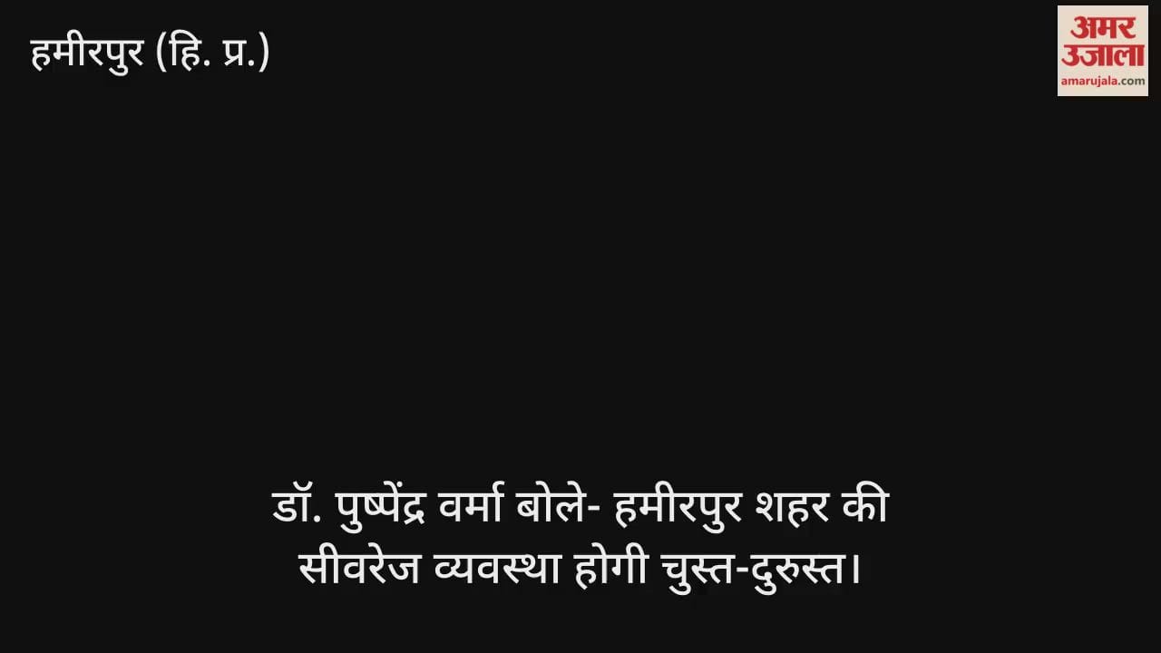 Dr. Pushpendra Verma said – the sewerage system of Hamirpur city will be streamlined.