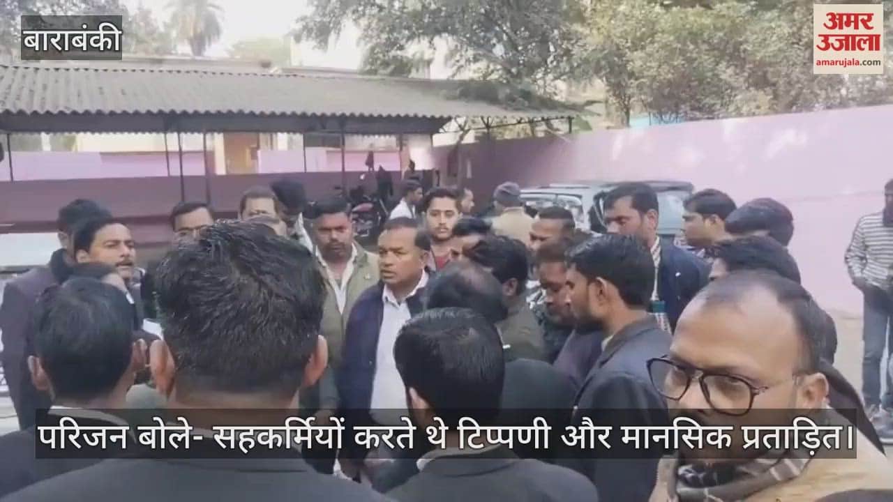 बाराबंकी में शिक्षिका की मौत का मामला, परिजन बोले- सहकर्मियों करते थे टिप्पणी और मानसिक प्रताड़ित