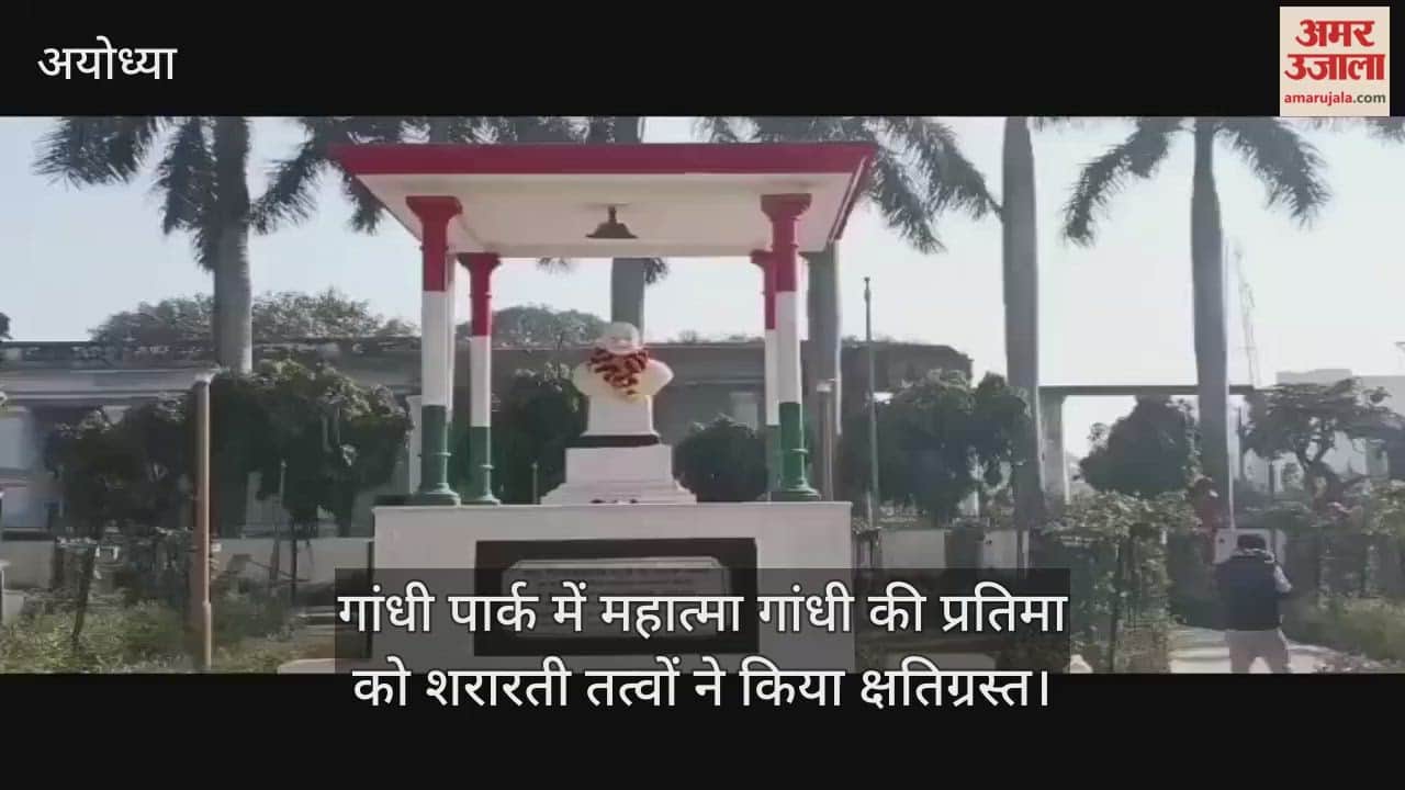 अयोध्या के गांधी पार्क में महात्मा गांधी की प्रतिमा को शरारती तत्वों ने किया क्षतिग्रस्त