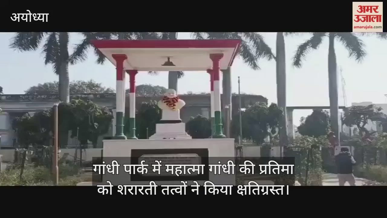 अयोध्या के गांधी पार्क में महात्मा गांधी की प्रतिमा को शरारती तत्वों ने किया क्षतिग्रस्त