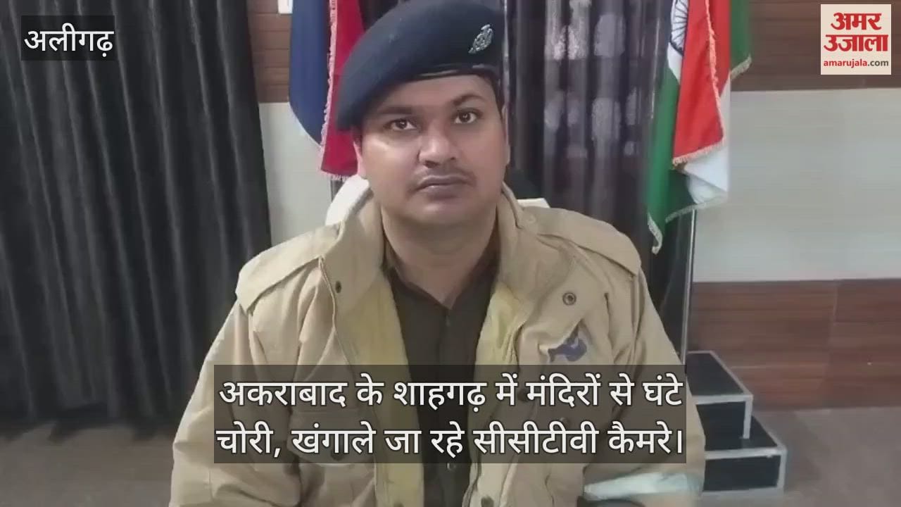 अकराबाद के शाहगढ़ में मंदिरों से घंटे चोरी, खंगाले जा रहे सीसीटीवी कैमरे