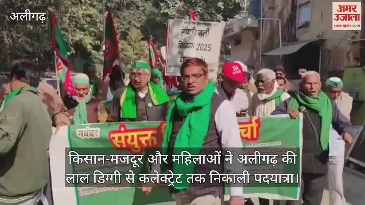 किसान-मजदूर और महिलाओं ने अलीगढ़ की लाल डिग्गी से कलेक्ट्रेट तक निकाली पदयात्रा