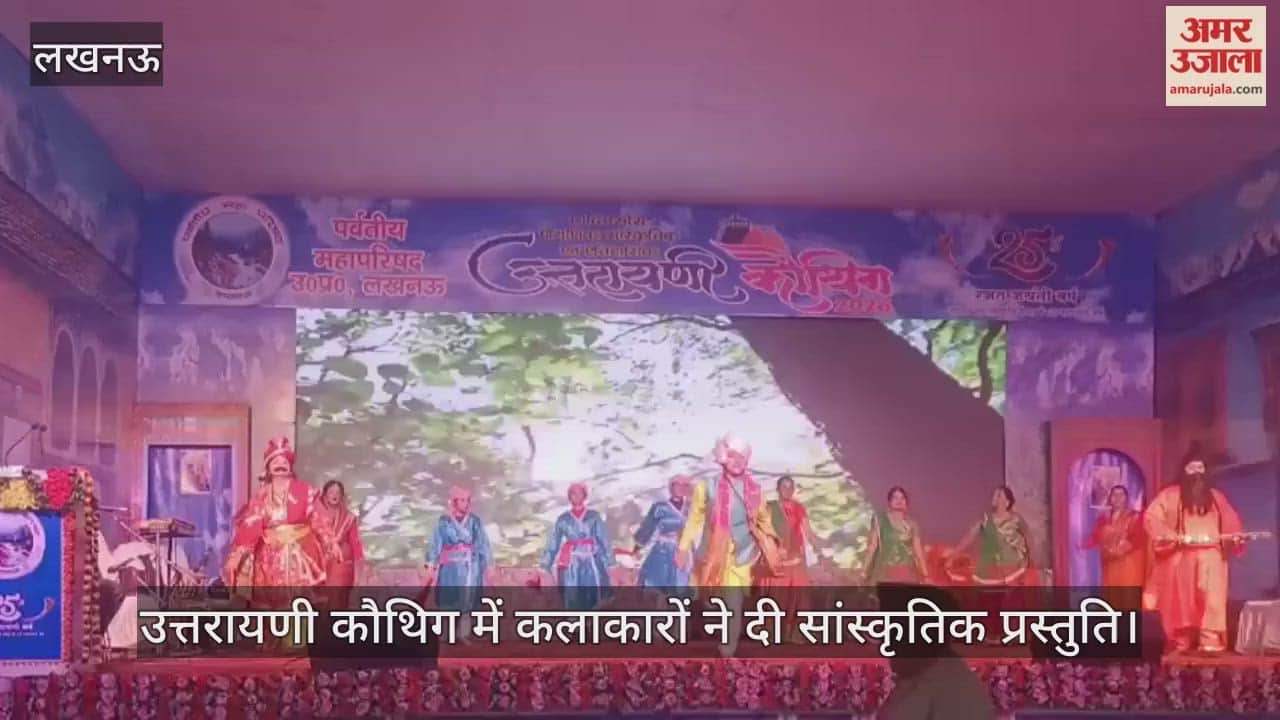 लखनऊ में उत्तरायणी कौथिग में कलाकारों ने दी सांस्कृतिक प्रस्तुति