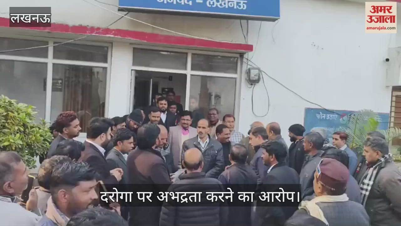 लखनऊ में दरोगा पर अभद्रता करने का आरोप, वकीलों ने एसीपी से की शिकायत