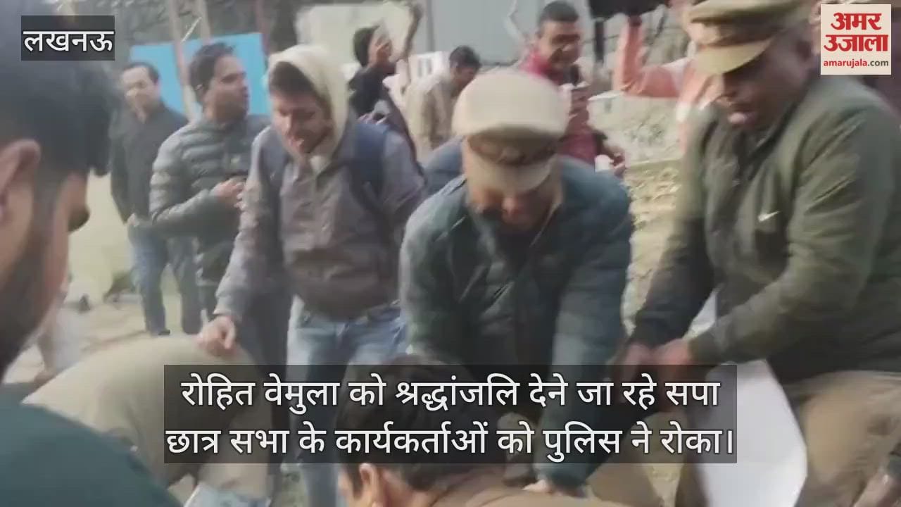 लखनऊ विवि में रोहित वेमुला को श्रद्धांजलि देने जा रहे सपा छात्र सभा के कार्यकर्ताओं को पुलिस ने रोका