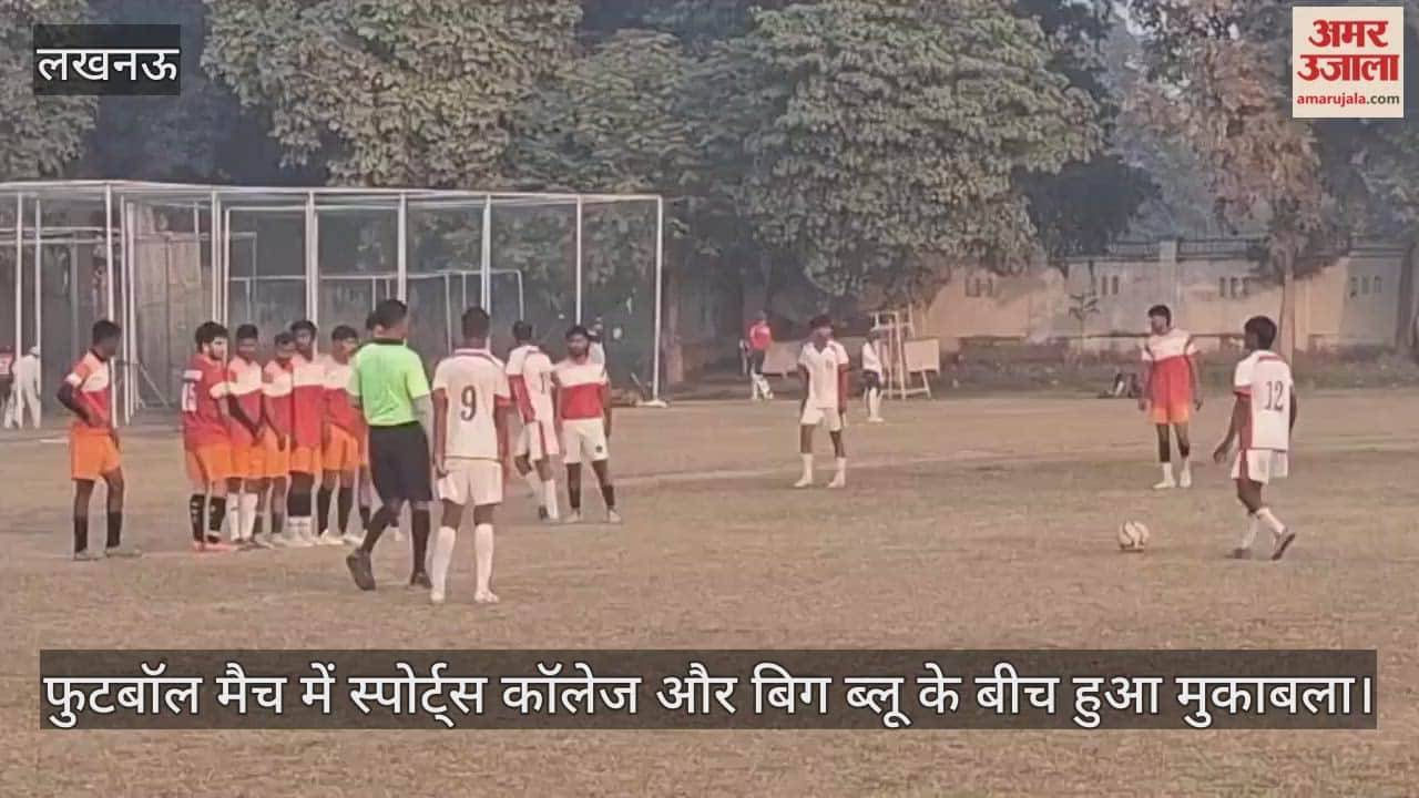 फुटबॉल मैच में स्पोर्ट्स कॉलेज और बिग ब्लू के बीच हुआ मुकाबला