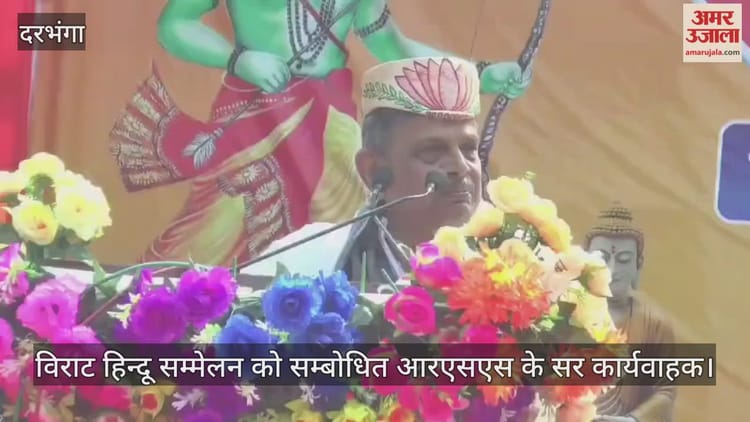 Bihar: यहां विराट हिंदू सम्मेलन, दत्तात्रेय होसबोले ने भारत की एकता और संस्कृति का दिया संदेश; देखें वीडियो