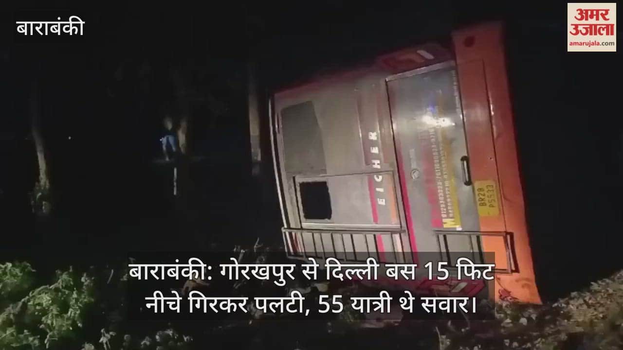 बाराबंकी: गोरखपुर से दिल्ली बस 15 फिट नीचे गिरकर पलटी, 55 यात्री थे सवार