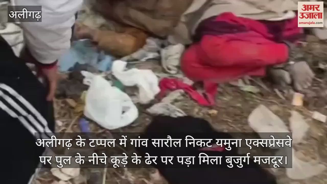 अलीगढ़ के टप्पल में गांव सारौल निकट यमुना एक्सप्रेसवे पर पुल के नीचे कूड़े के ढेर पर पड़ा मिला बुजुर्ग मजदूर