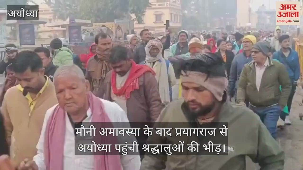 मौनी अमावस्या के बाद प्रयागराज से अयोध्या पहुंची श्रद्धालुओं की भीड़