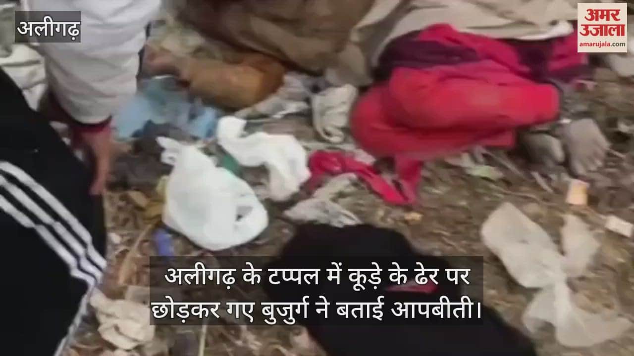 अलीगढ़ के टप्पल में कूड़े के ढेर पर छोड़कर गए बुजुर्ग ने बताई आपबीती