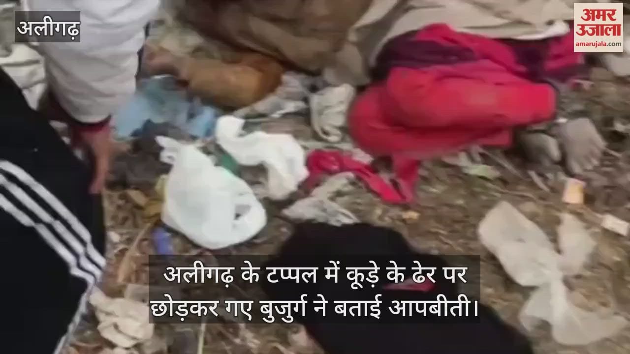 अलीगढ़ के टप्पल में कूड़े के ढेर पर छोड़कर गए बुजुर्ग ने बताई आपबीती