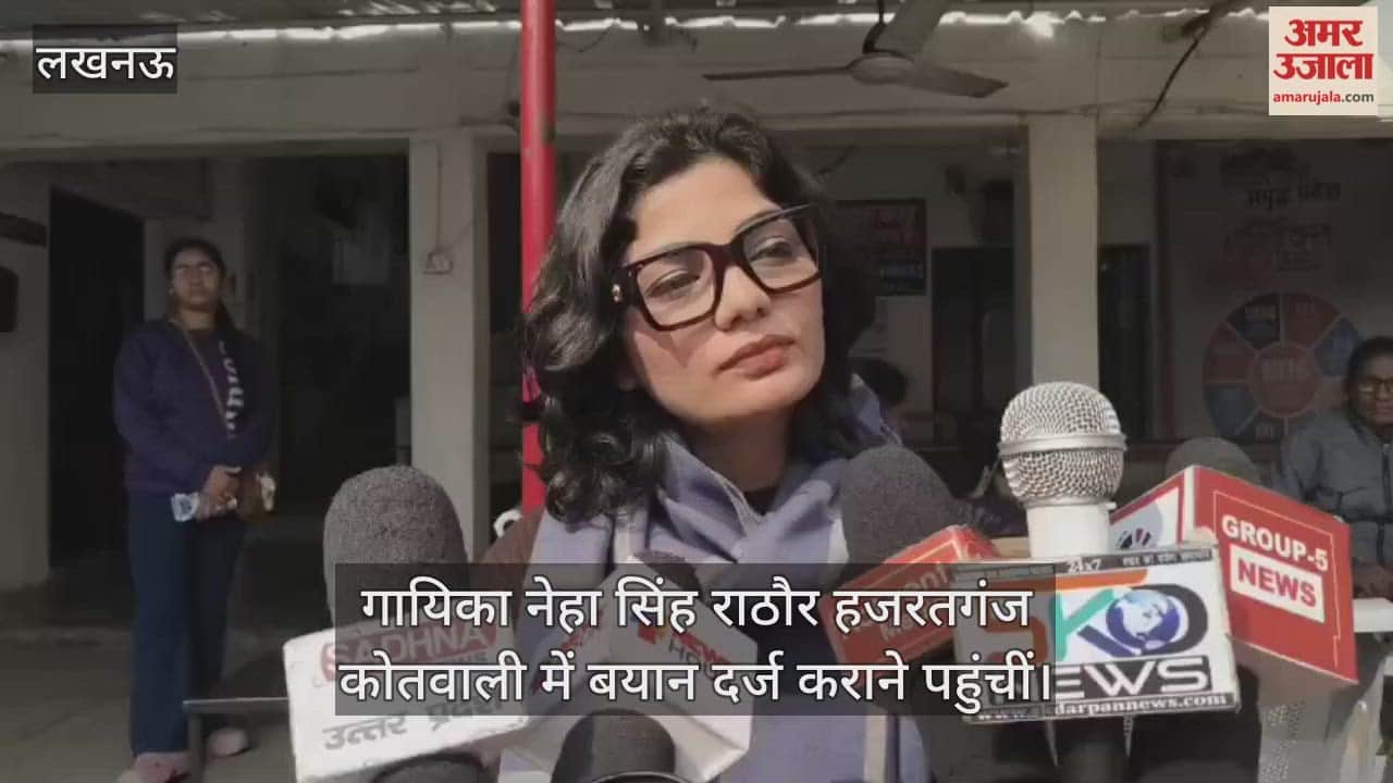 Video: लखनऊ...गायिका नेहा सिंह राठौर हजरतगंज कोतवाली में बयान दर्ज कराने पहुंचीं