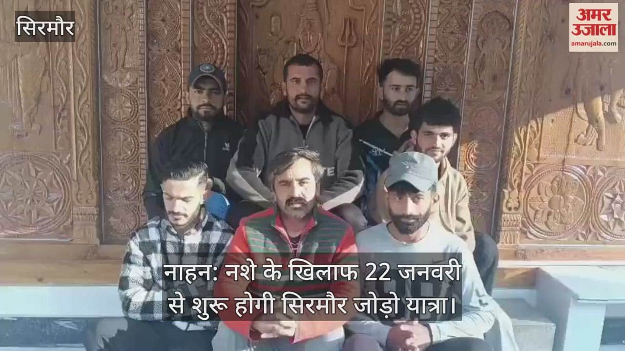 Nahan: The Sirmaur Jodo Yatra against drug abuse will begin on January 22.