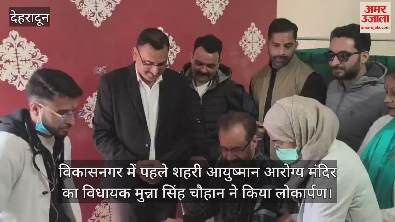 MLA inaugurated the first urban Ayushman Arogya Mandir in Vikasnagar Video News