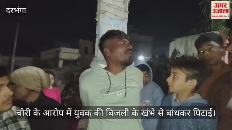 Bihar News: चोरी के आरोप में युवक को खंभे से बांधकर बेरहमी से पीटा, वायरल वीडियो से उठे भीड़ तंत्र पर सवाल