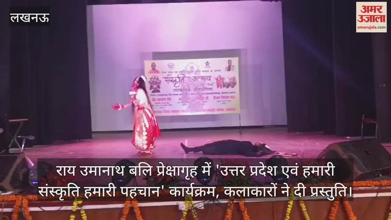 Video: राय उमानाथ बलि प्रेक्षागृह में 'उत्तर प्रदेश एवं हमारी संस्कृति हमारी पहचान' कार्यक्रम, कलाकारों ने दी प्रस्तुति