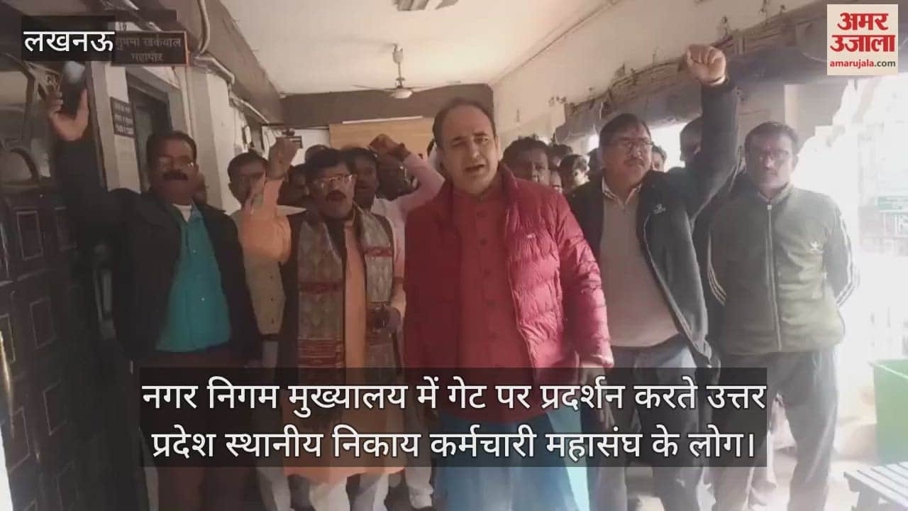 Video: नगर निगम मुख्यालय में गेट पर प्रदर्शन करते उत्तर प्रदेश स्थानीय निकाय कर्मचारी महासंघ के लोग