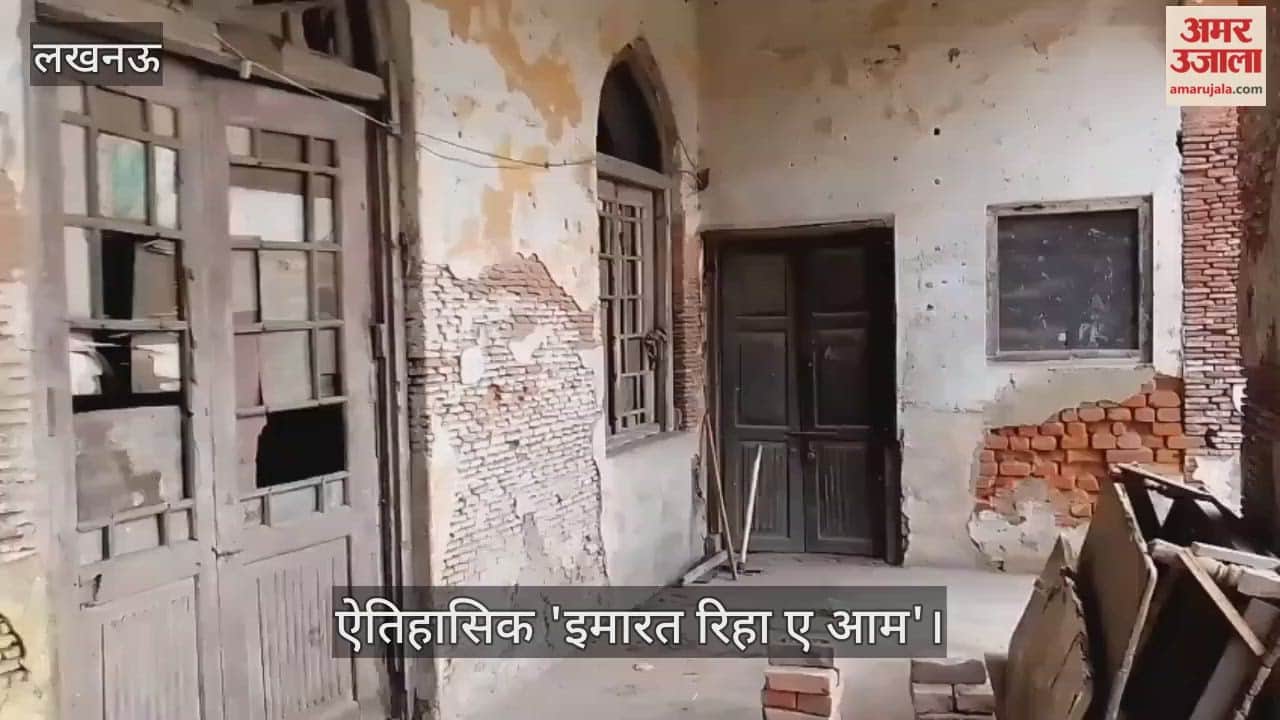 Video: लखनऊ...ऐतिहासिक 'इमारत रिहा ए आम', नवाब ने 1860 में कराया था निर्माण