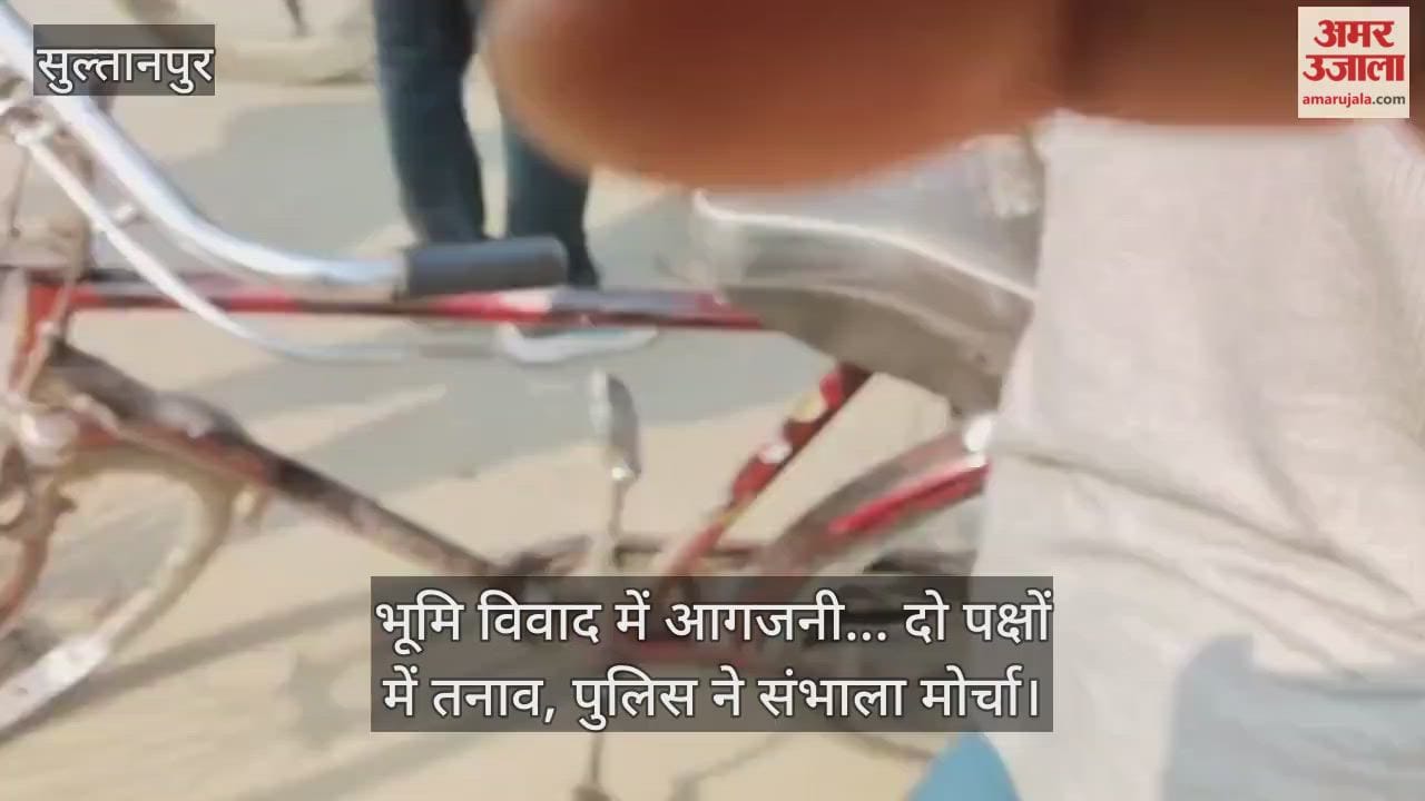 सुल्तानपुर में भूमि विवाद में आगजनी... दो पक्षों में तनाव, पुलिस ने संभाला मोर्चा