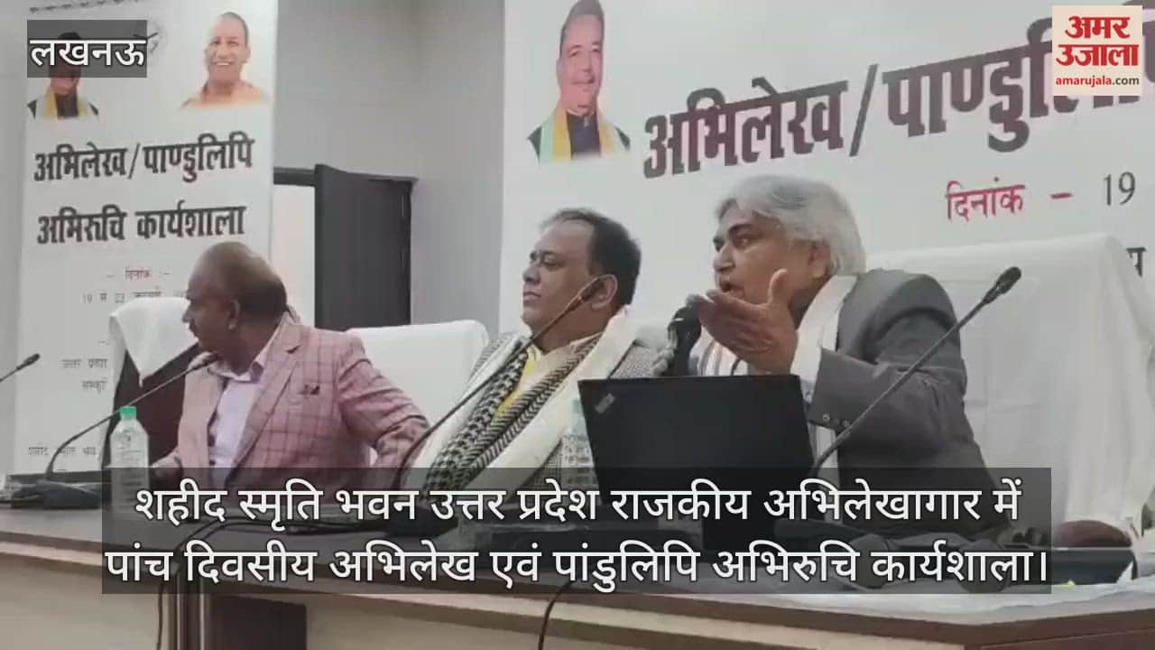 Video: शहीद स्मृति भवन उत्तर प्रदेश राजकीय अभिलेखागार में पांच दिवसीय अभिलेख एवं पांडुलिपि अभिरुचि कार्यशाला
