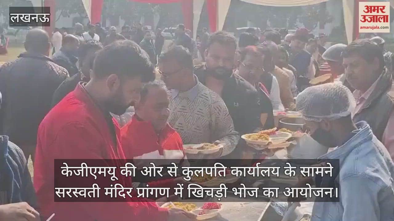 Video: केजीएमयू की ओर से कुलपति कार्यालय के सामने सरस्वती मंदिर प्रांगण में खिचड़ी भोज का आयोजन