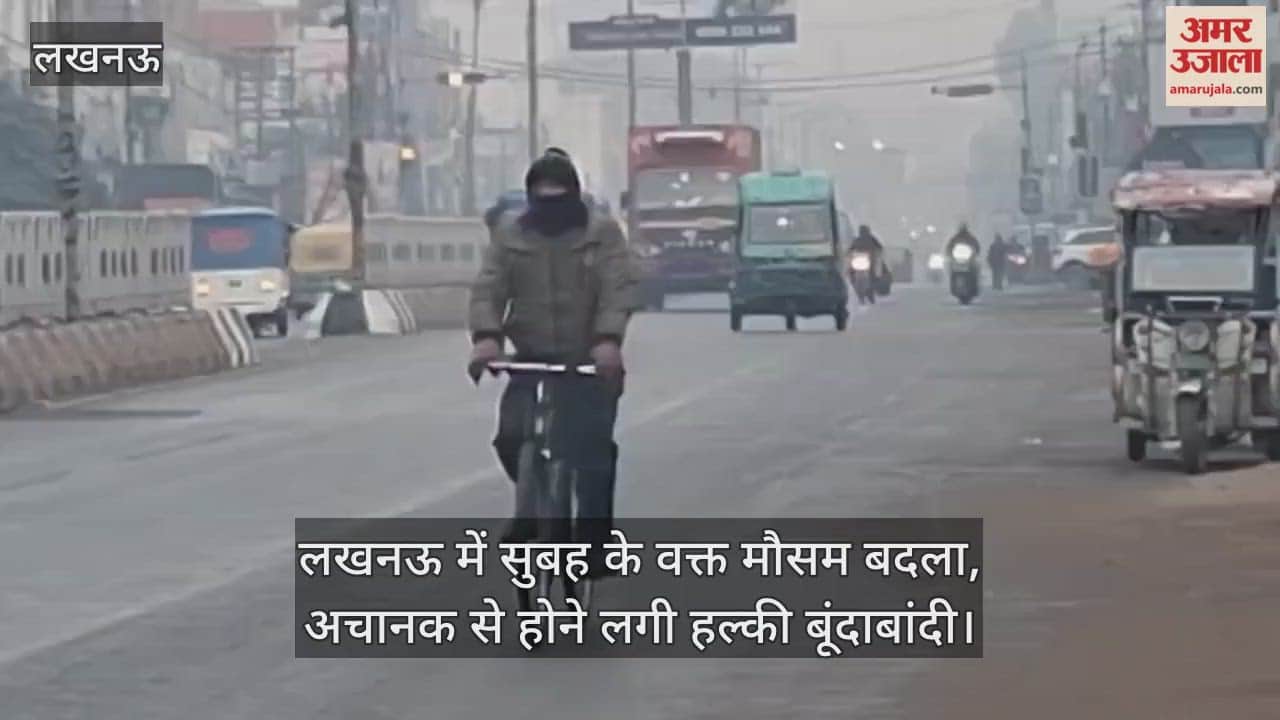 Video: लखनऊ में सुबह के वक्त मौसम बदला, अचानक से होने लगी हल्की बूंदाबांदी