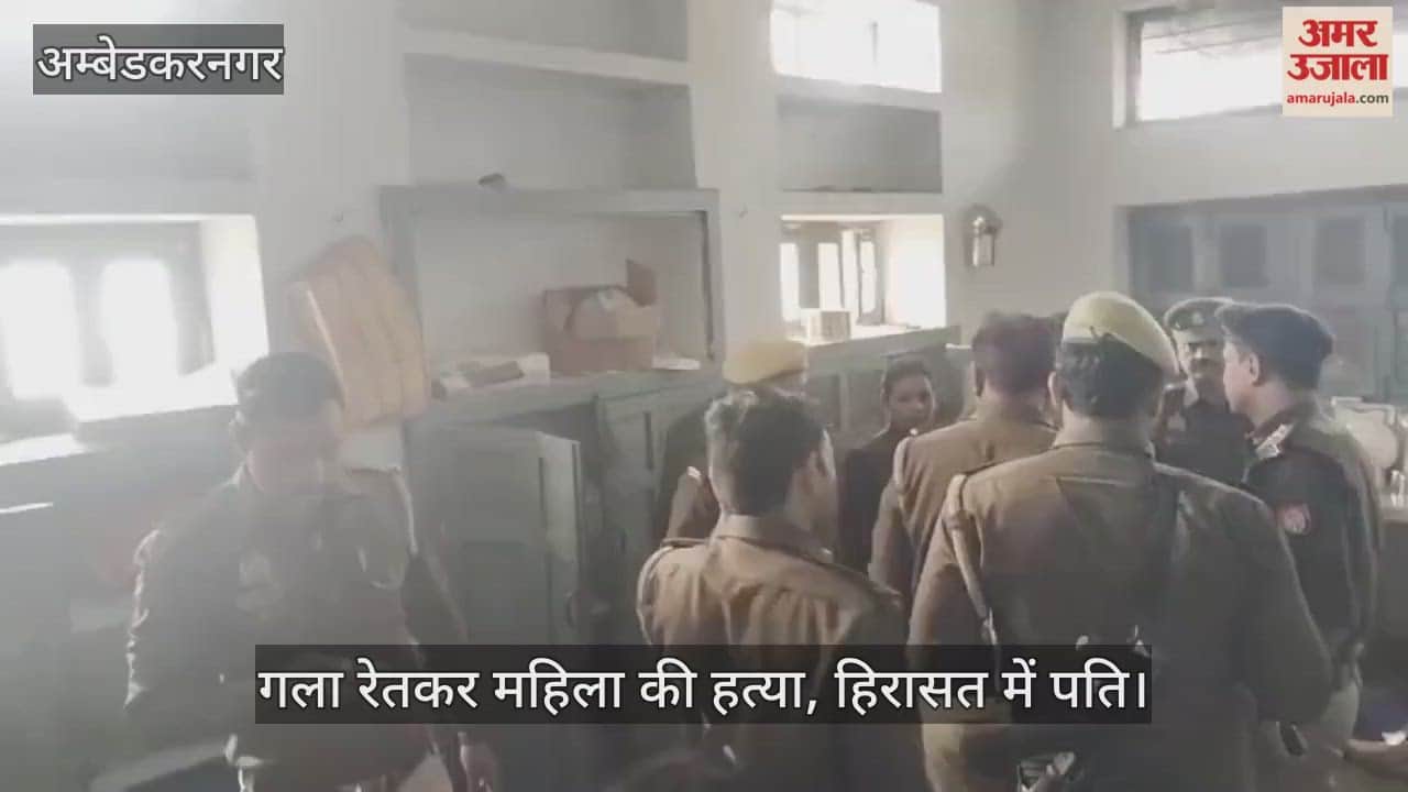 अंबेडकरनगर में गला रेतकर महिला की हत्या, हिरासत में पति