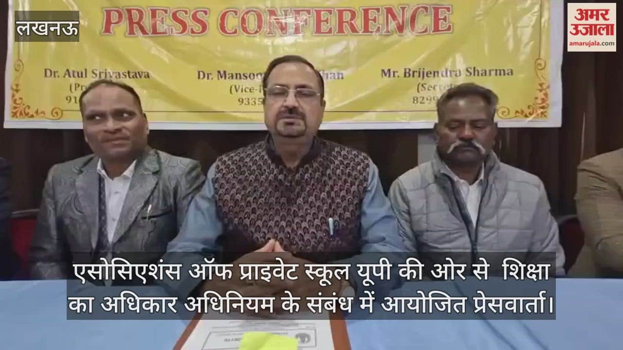 Video: एसोसिएशंस ऑफ प्राइवेट स्कूल यूपी की ओर से  शिक्षा का अधिकार अधिनियम के संबंध में आयोजित प्रेसवार्ता