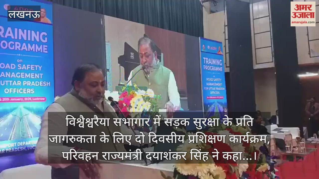 Video: विश्वैश्वरैया सभागार में सड़क सुरक्षा के प्रति जागरुकता के लिए दो दिवसीय प्रशिक्षण कार्यक्रम, परिवहन राज्यमंत्री दयाशंकर सिंह ने कहा...