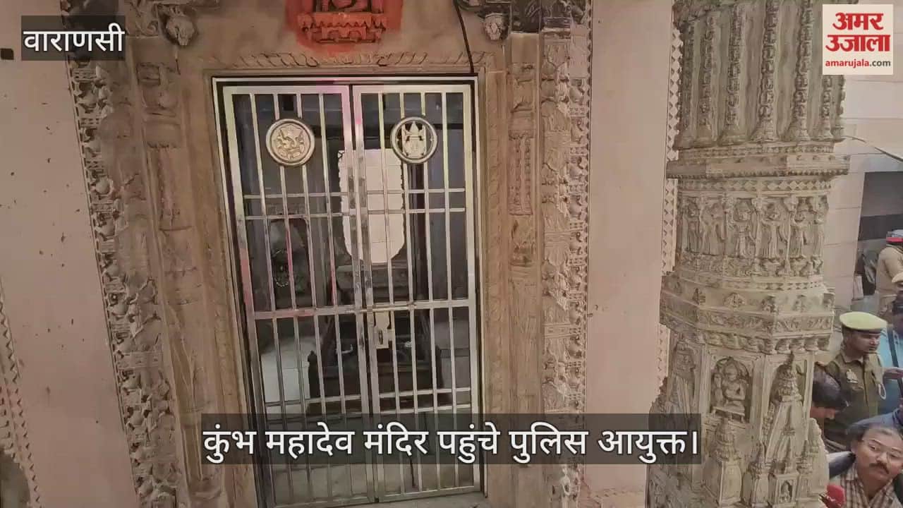 Police Commissioner Mohit Aggrawal arrives in Varanasi to inspect Kumbh Mahadev temple