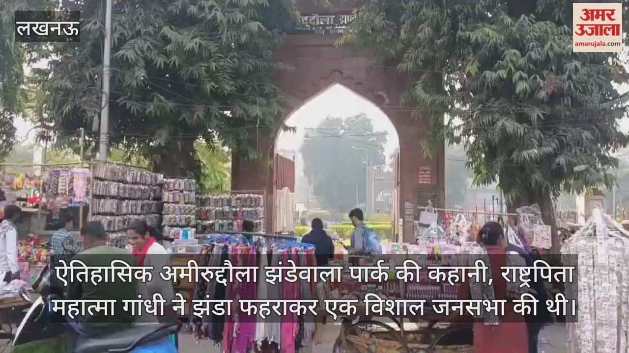 Video: ऐतिहासिक अमीरुद्दौला झंडेवाला पार्क की कहानी, राष्ट्रपिता महात्मा गांधी ने झंडा फहराकर एक विशाल जनसभा की थी