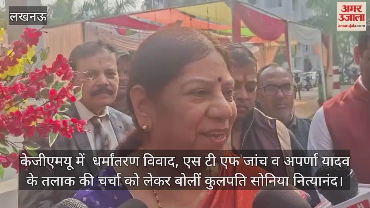 Video: केजीएमयू में  धर्मांतरण विवाद, एस टी एफ जांच व अपर्णा यादव के तलाक की चर्चा को लेकर बोलीं कुलपति सोनिया नित्यानंद