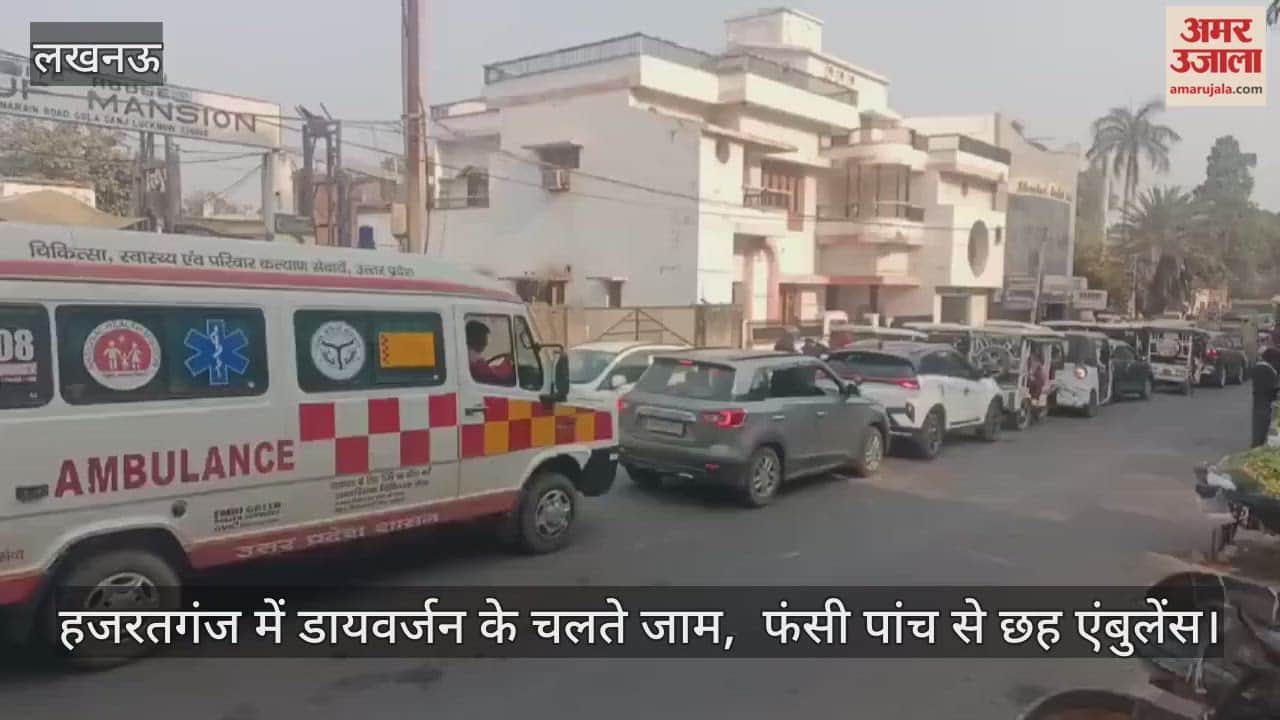 Video: हजरतगंज में डायवर्जन के चलते जाम,  फंसी पांच से छह एंबुलेंस