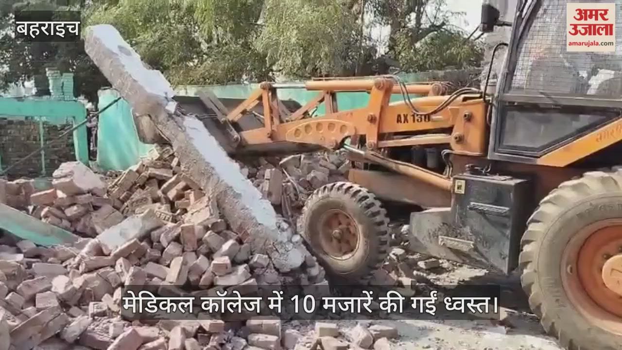यूपी में गरजा बुलडोजर: मेडिकल कॉलेज में 10 मजारें की गईं ध्वस्त