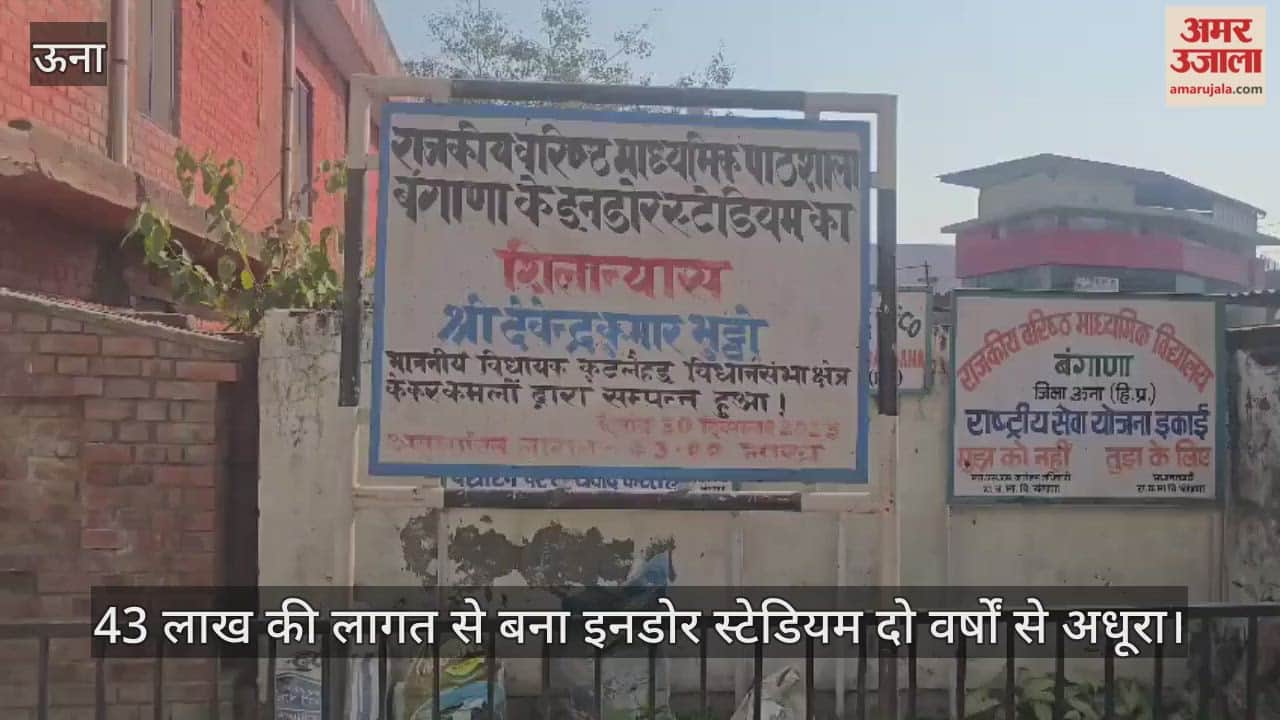 Bangana: The indoor stadium, built at a cost of 43 lakh rupees, has been incomplete for two years.