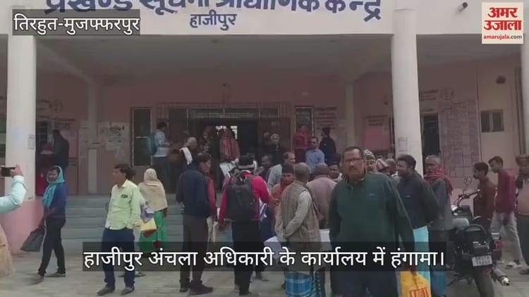 Bihar News: हाजीपुर अंचलाधिकारी कार्यालय में जनता दरबार को लेकर हंगामा, देर से पहुंचने पर लोगों में नाराजगी