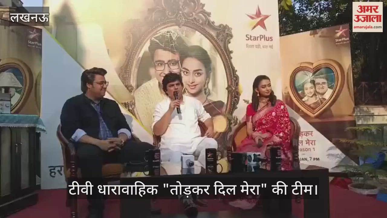 VIDEO: टीवी धारावाहिक "तोड़कर दिल मेरा" की टीम ने मीडिया को किया संबोधित