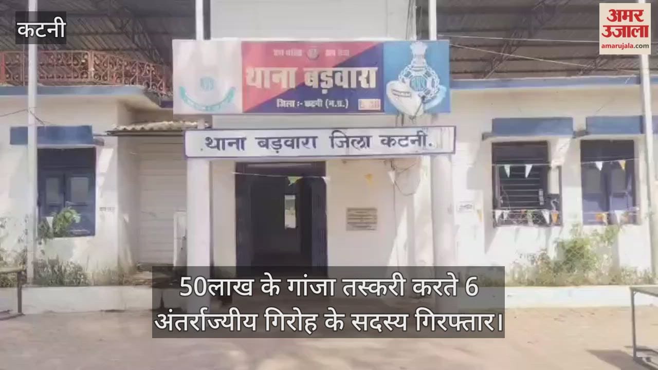 Six smugglers arrested for chatting with ganja worth Rs 50 lakh in Katni