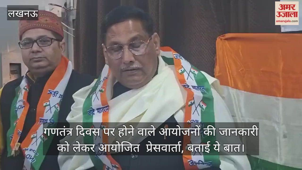 Video: गणतंत्र दिवस पर होने वाले आयोजनों की जानकारी को लेकर आयोजित  प्रेसवार्ता, बताई ये बात